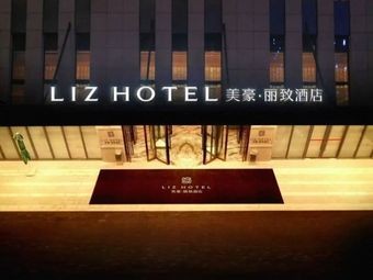Mei Hao Li Zhi Hotel - Ze Yan Lou Chinese Restaurant (Jinan High-Speed Railway West Station Store)