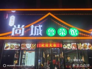 Shangcheng Shandong Cuisine (Zhongjun Shangcheng Store)