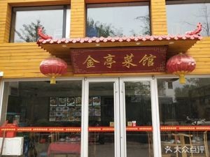 Jinting Restaurant