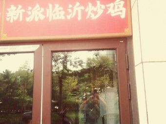 Xiaoxian Chicken · New Style Linyi Chicken Stir-Fry