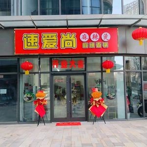 Su Aishang Spicy Hot Pot