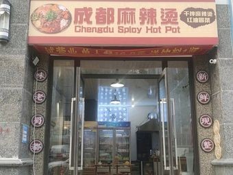 Chengdu Spicy Hot Pot · Red Oil Boiled Vegetables (Fortune Center Store)