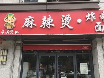 Shuhan Double Pepper Spicy Hot Pot