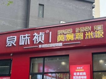 Quan Wei Zhen Huangfen Chicken Rice (Jinxiu Plaza Store)