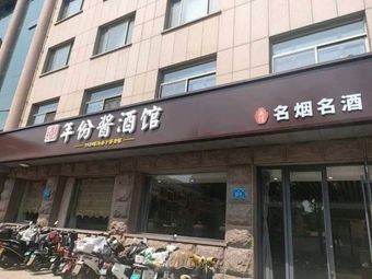 玉函路年份酱酒馆