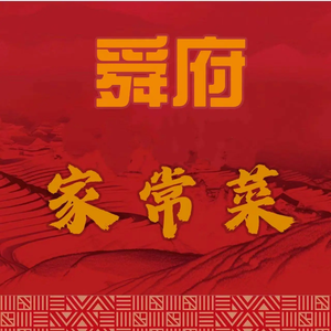 Shunfu Home-style Cuisine (Shuneng Road Store)