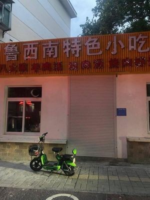Lu-Xinan Special Snacks