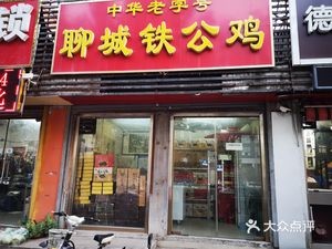 Liaocheng Tie Gongji (Jinan Special Store)