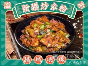 Jiangyu Mingzhu · Xinjiang Fried Noodles (Shunyu Branch)