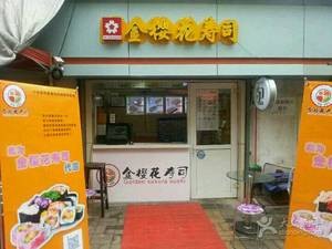 Jinhuaying Sushi (Shunyu Community South Branch)