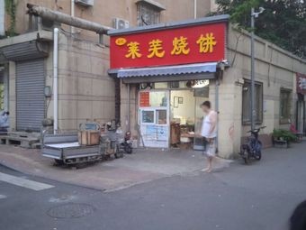 Laiwu Oil-Fried Flatbread