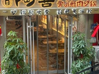 Daily Taoxi Bone Soup Fresh Meat Pot