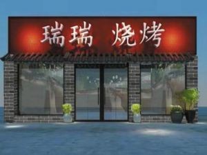 Rui Rui Barbecue (Erqi South Road Branch)