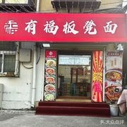 Youfu Bench Noodles (Chongqing-style Noodles)