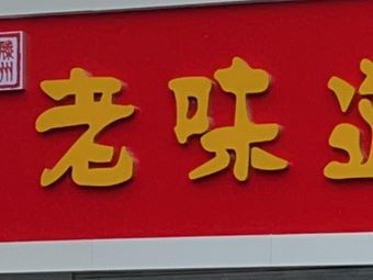 Tengzhou Impression Old Taste Bun & Porridge Shop (Yingxiongshan Branch)