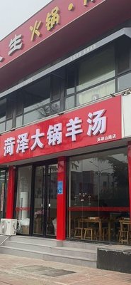 Heze Large Pot Mutton Soup (Hero Mountain Road Store)