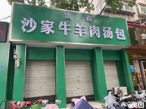 Sha Jia Niu Yang Rou Tang Bao