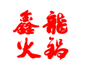 Xin Long Hot Pot City (Yingxiongshan Road Store)