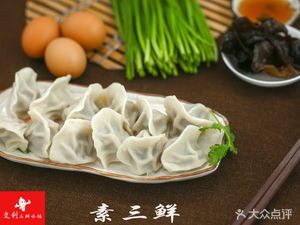 Wenli Three Fresh Dumplings (Erlu Branch)