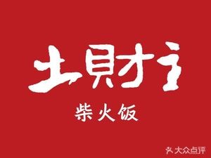 Tucainzhu柴火饭 (Baoshan Store)
