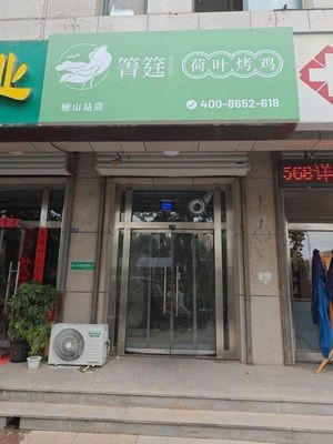 Qingting Lotus Leaf Roasted Chicken (Gangcheng New Garden Branch)