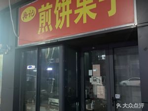 Ran's Crepes with Egg and Pancake (Wanke Longhu City Light South District Branch)