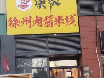 Qiyeh Xuancheng Meat Sauce Noodles