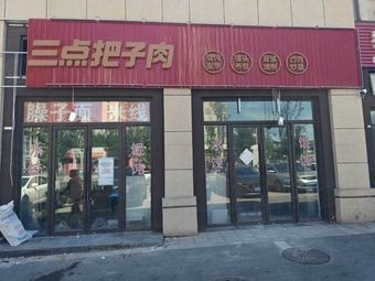Three Points Pork Belly (Baoshan Store)