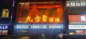 Jiufangju Barbecue (Yincheng Community Store)