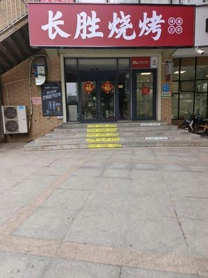 Changsheng Barbecue (Gangcheng Xin Yuan East Branch)