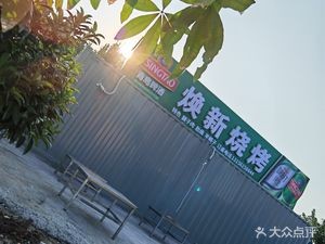 Huanxin Barbecue