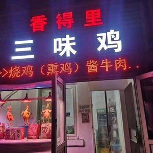 Xiang De Li Three Flavor Chicken (Jigang Xincun Central Area Branch)