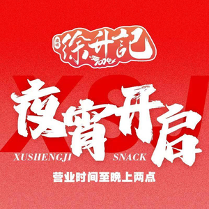 Xu Sheng Ji Unmodified Old Hot Pot (Baoshan Street Branch)