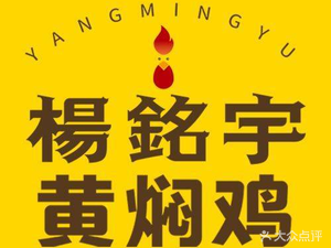 Yang Mingyu Huangfen Chicken Rice (Jigang Branch)