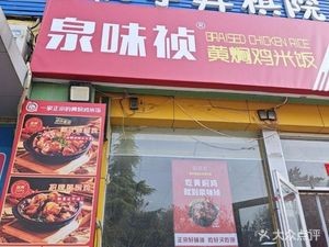 Quanwei Zhen Braised Chicken Rice (Xincun Zhonglu Store)
