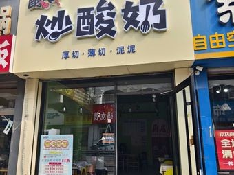 Suan Q Stir-fried Frozen Yogurt (Jiyang Pedestrian Street Branch)