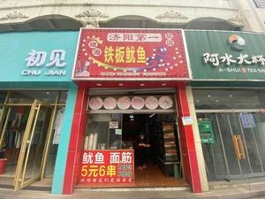 Zhang Ji Jiyang First Iron Plate Squid (Pedestrian Street Store)