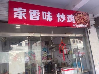 Home Taste Stir-Fried Chicken (Ji Yang Store)