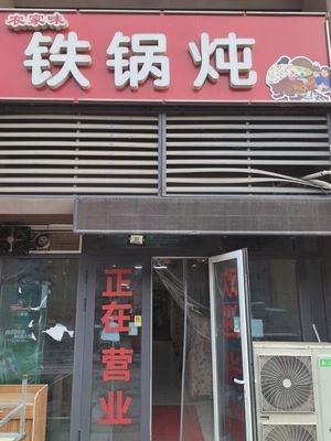 Nongjia Wei Iron Pot Stew (Gu Jian Jin Hai Fu Yuan Branch)