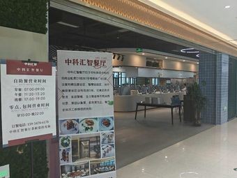 Zhongke Huizhi Restaurant