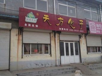 Tian Fang Steamed Bun (Taining Road Branch)