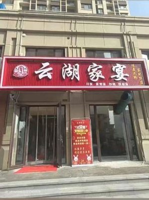 Wenji Yunhu Family Banquet