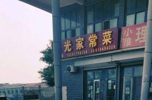 Sunshine Home-style Cuisine (Qianjie Community Phase 1 Store)