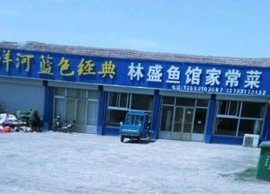 Linsheng Fish House Home-style Cuisine