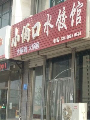 Xiao Liang Shui Jiao Guan (Ke Xindada Yongkang Yuan West District Branch)