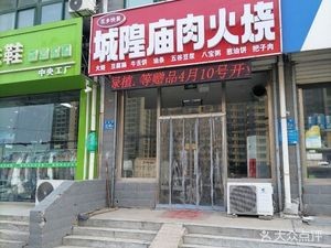 Chenghuang Temple Meat Bun (Ke Xindada Yongkang Yuan Branch)