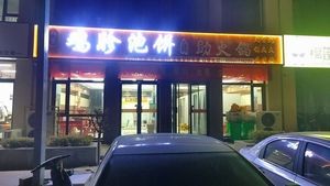 Yimeng Small Stove Barbecue (Jiyang Store)