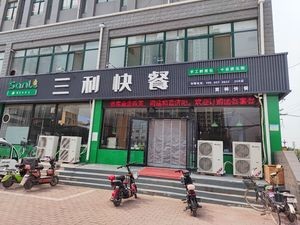 Sanli Fast Food (Kexinda Yongkang Garden Store)