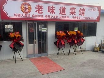 Fu Ji Old Taste Restaurant