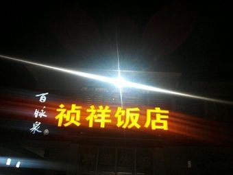 Zhengxiang Restaurant (Yinshan Street)